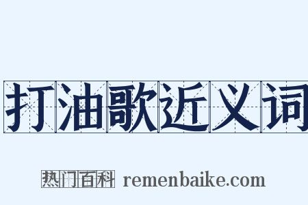 打油歌近义词是什么意思的图片